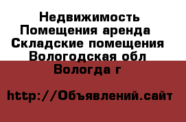 Недвижимость Помещения аренда - Складские помещения. Вологодская обл.,Вологда г.